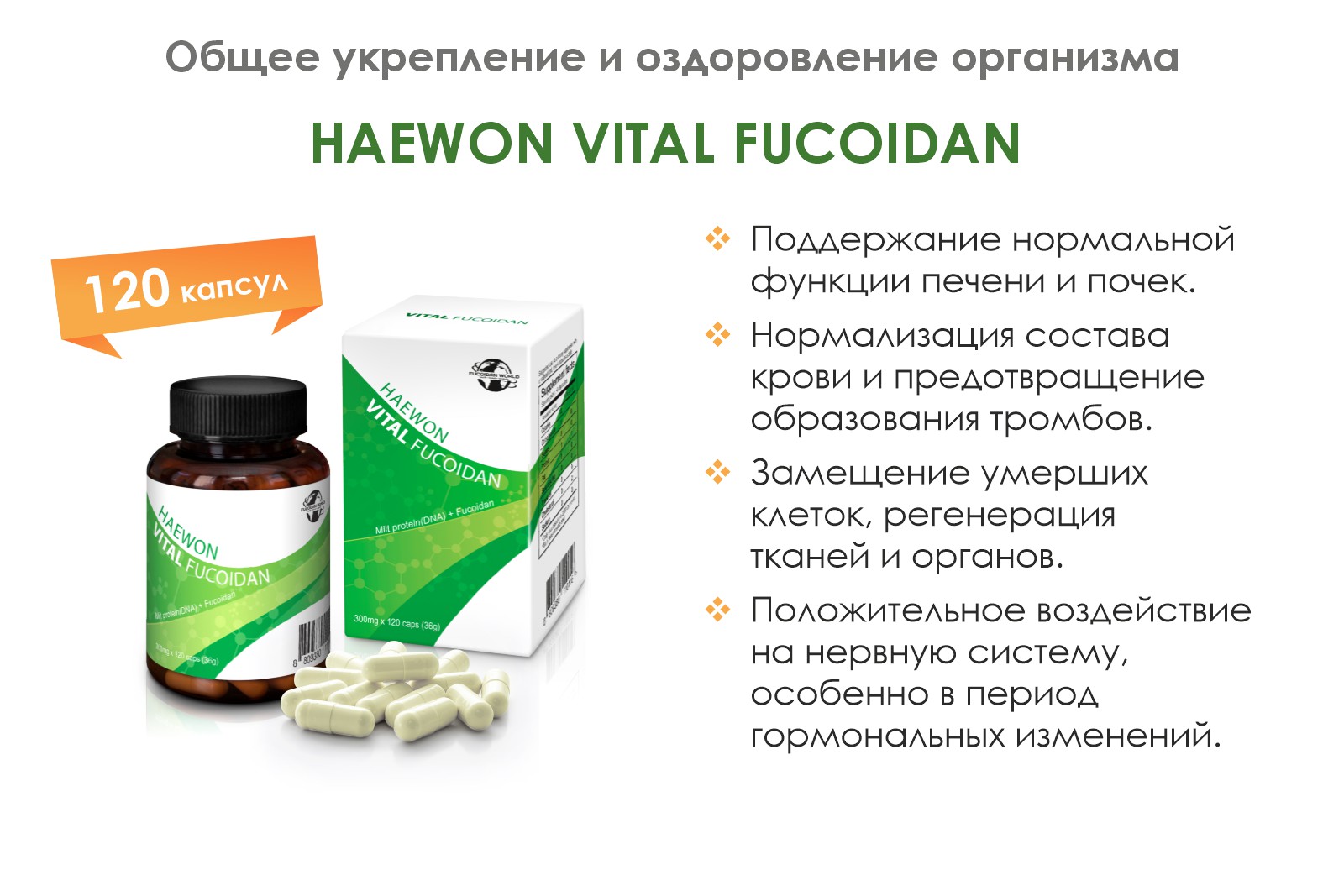 Свойства «Haewon Vital Fucoidan»